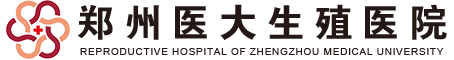 郑州医大生殖不孕不育医院